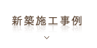 新築施工事例