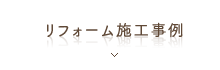 リフォーム施工事例