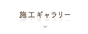 施工ギャラリー