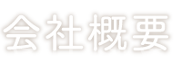 会社概要