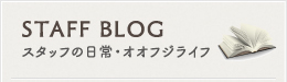 STAFF BLOG スタッフの日常・オオフジライフ