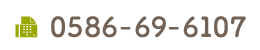 FAX 0586-69-6107