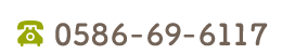電話番号 0586-69-6117