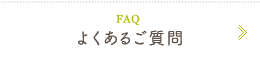 FAQ よくある質問