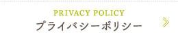 プライバシーポリシー