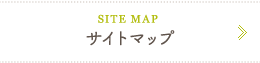 サイトマップ
