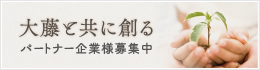 PARTNER パートナー企業様募集中!